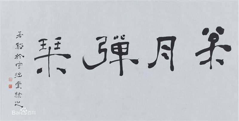 周祥林书法作品系列二图册