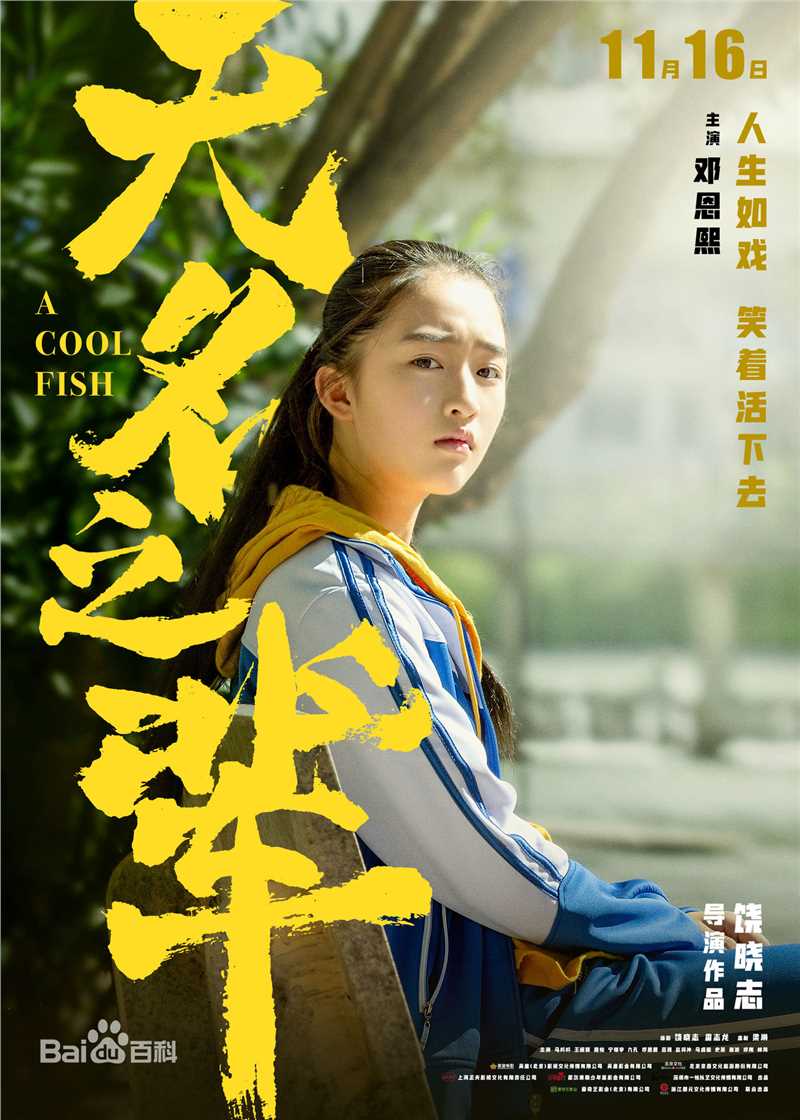 精选邓恩熙在《无名之辈》中的图册