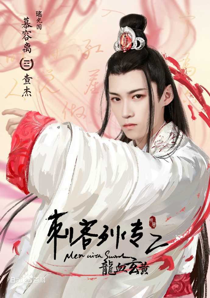 查杰(ZhaJie)刺客列传图册