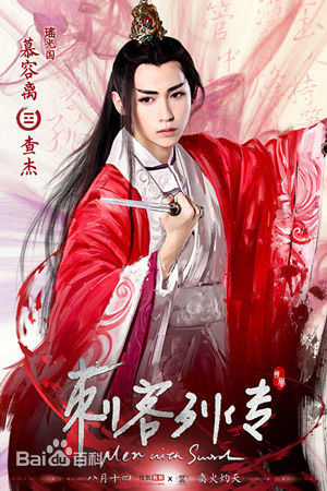 查杰(ZhaJie)刺客列传图册