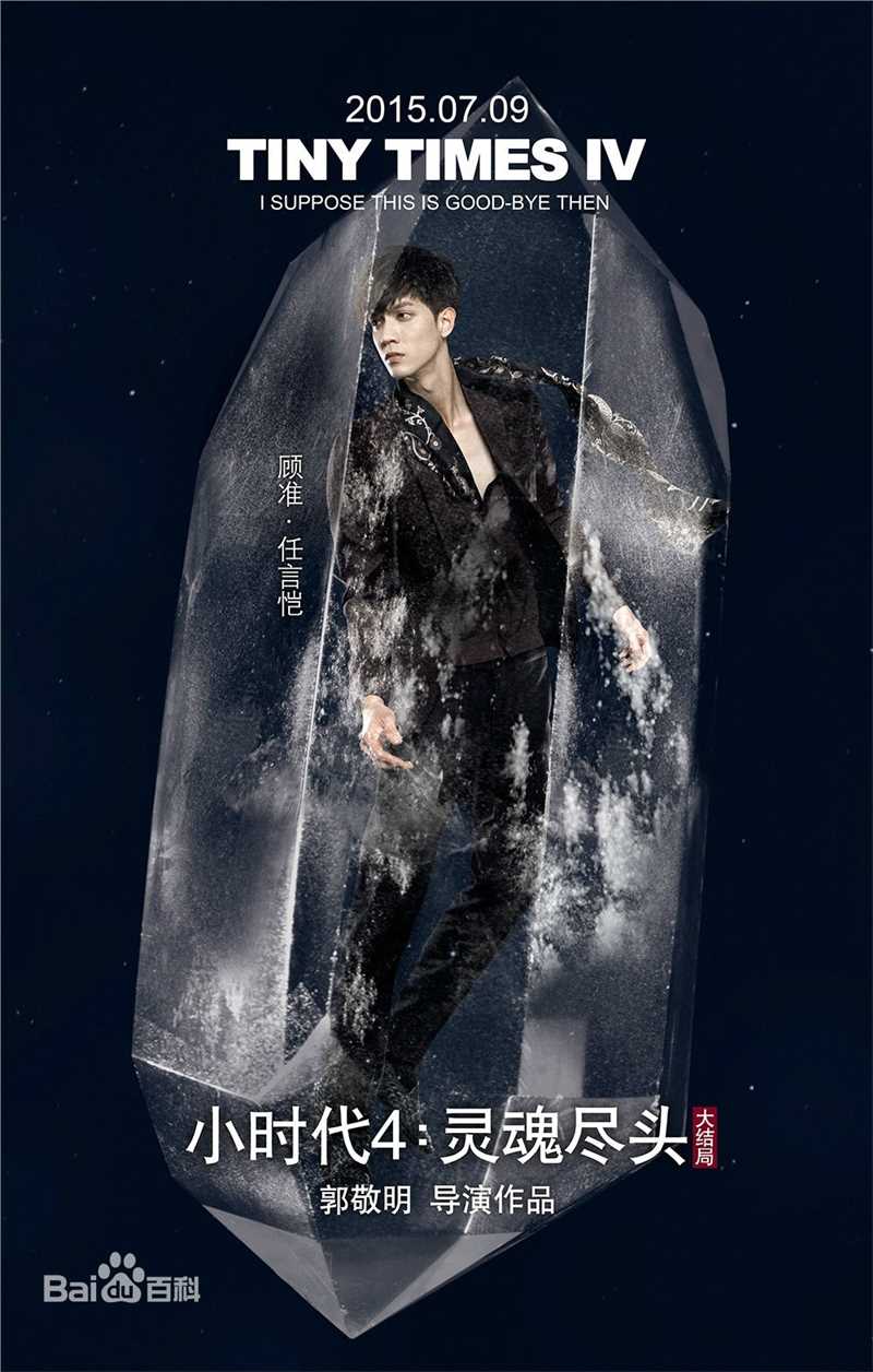 任言恺(Ming)《小时代4》最优质海报相册