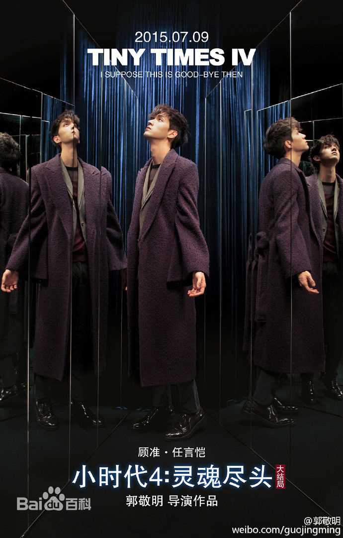 任言恺(Ming)《小时代4》最优质海报相册