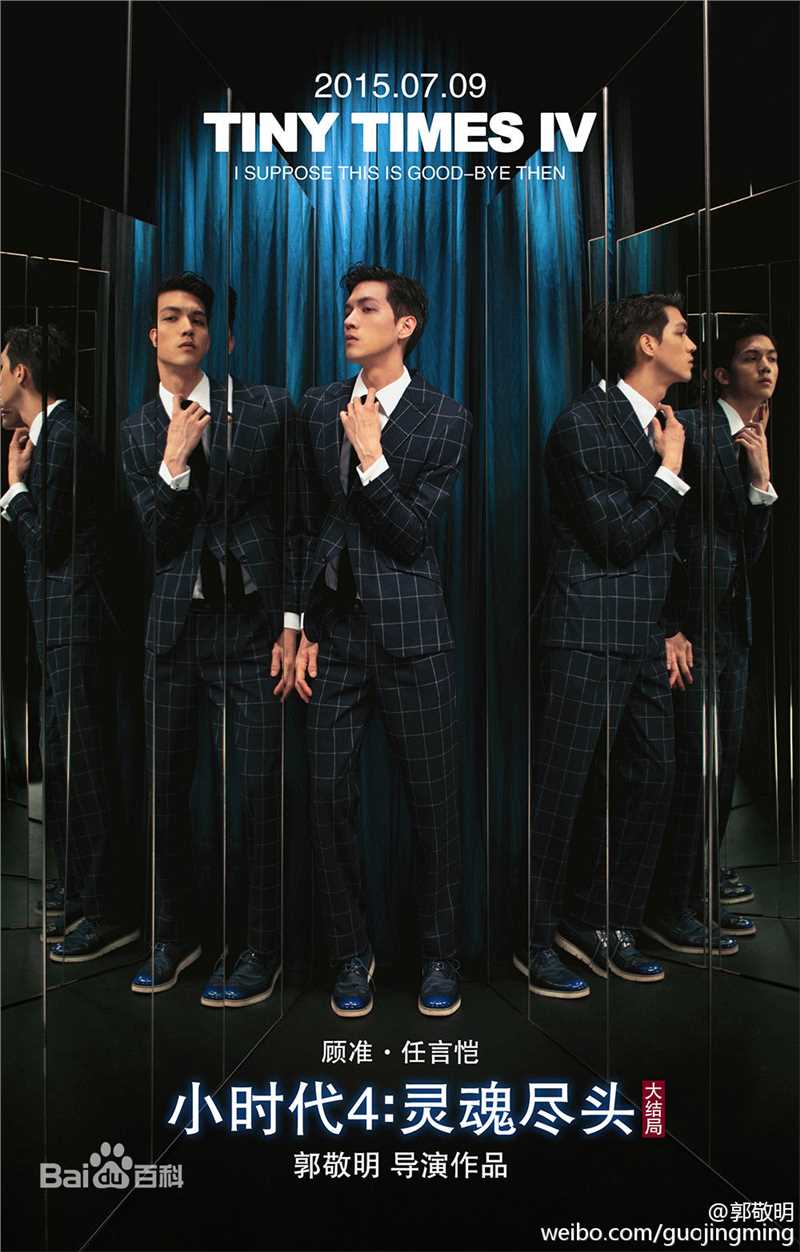 任言恺(Ming)《小时代4》最优质海报相册