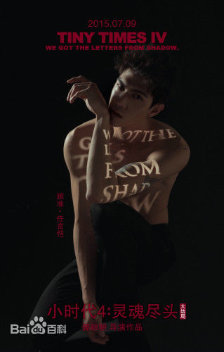 任言恺(Ming)《小时代4》最优质海报相册