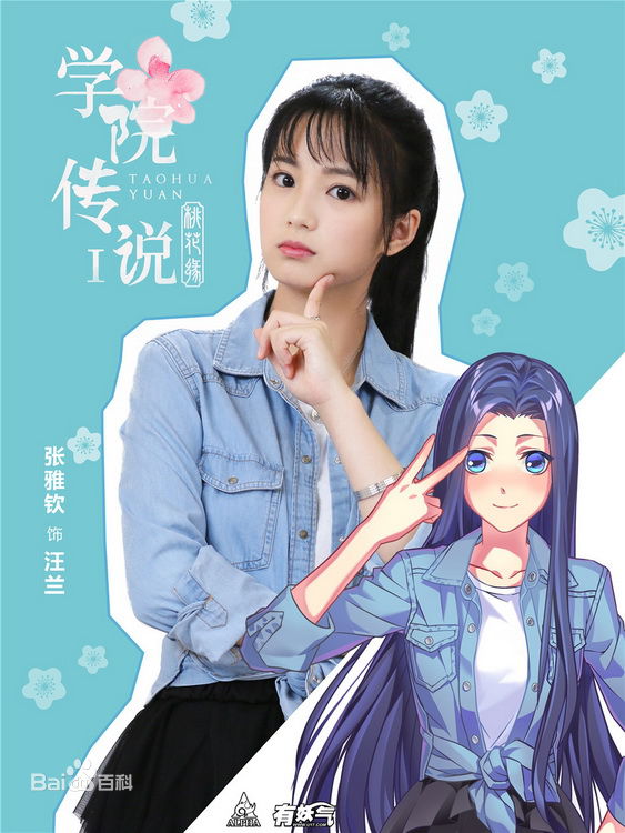 张雅钦学院传说之三生三世桃花缘图片图册