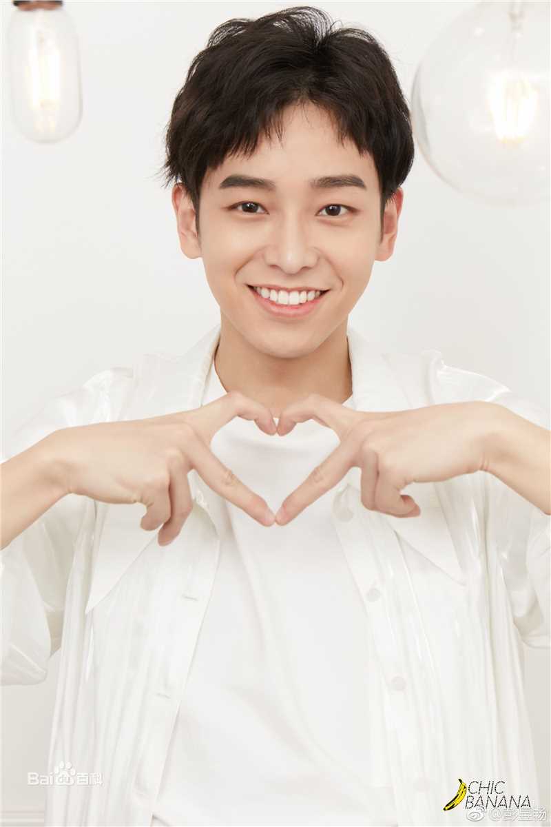 最优质彭昱畅生活照