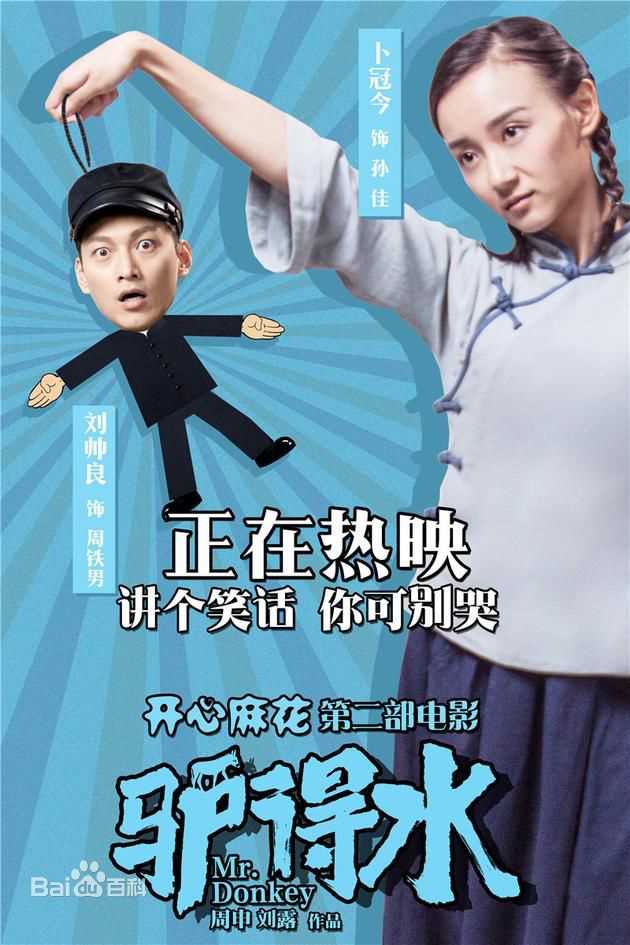 卜冠今《驴得水》最全剧照