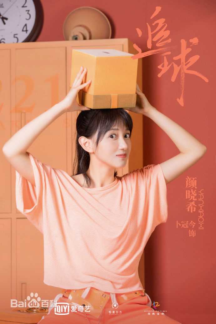 高清卜冠今在《追球》颜晓希中的图集