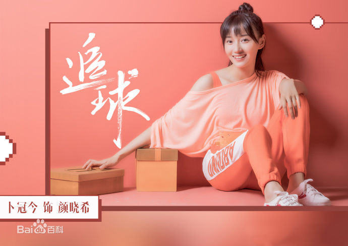 高清卜冠今在《追球》颜晓希中的图集