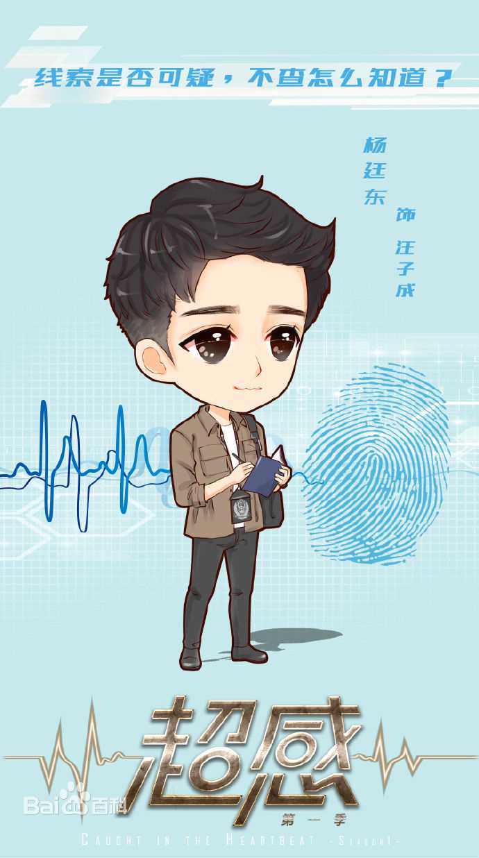 高清杨廷东在《超感》汪子成中的图册