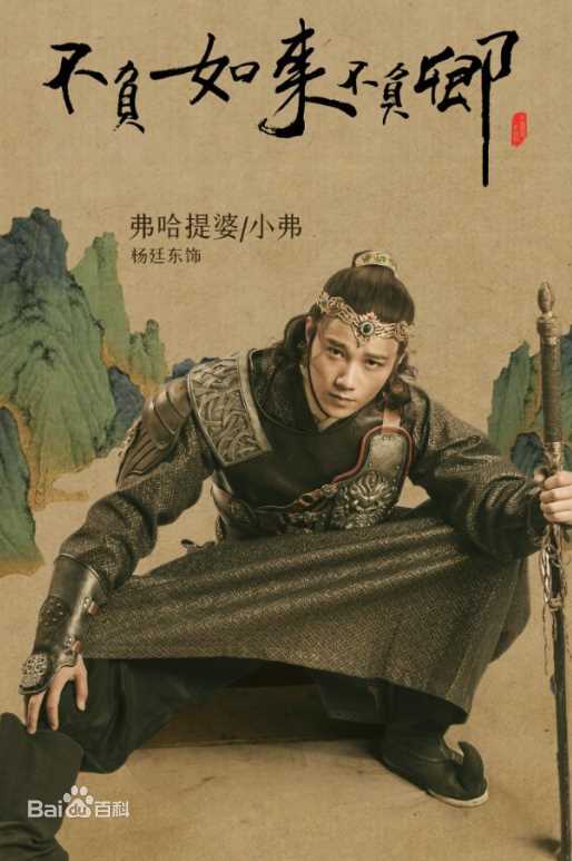 最新杨廷东在《不负如来不负卿》饰演小弗中的图集