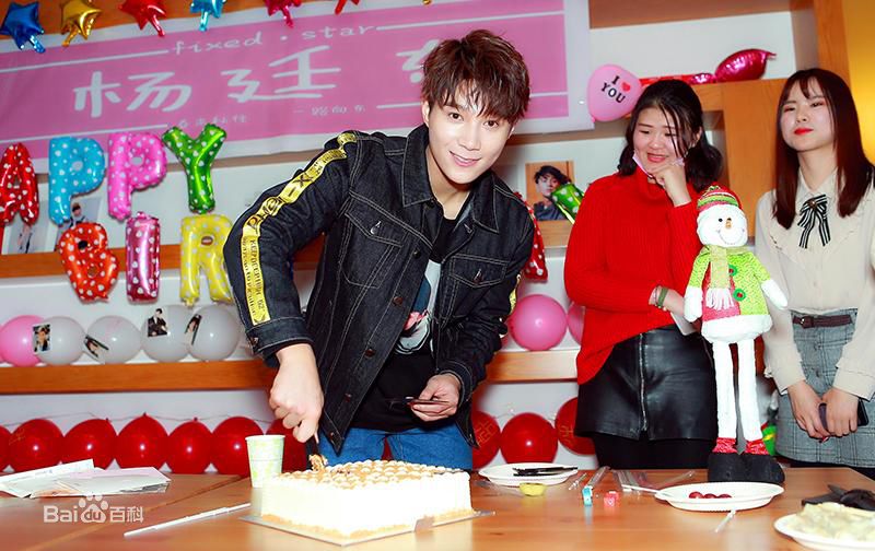 杨廷东生日会素颜照相册