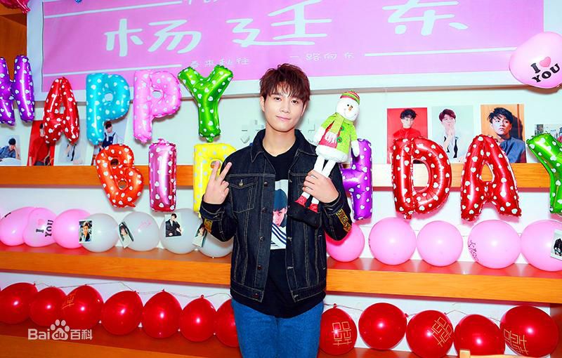 杨廷东生日会素颜照相册