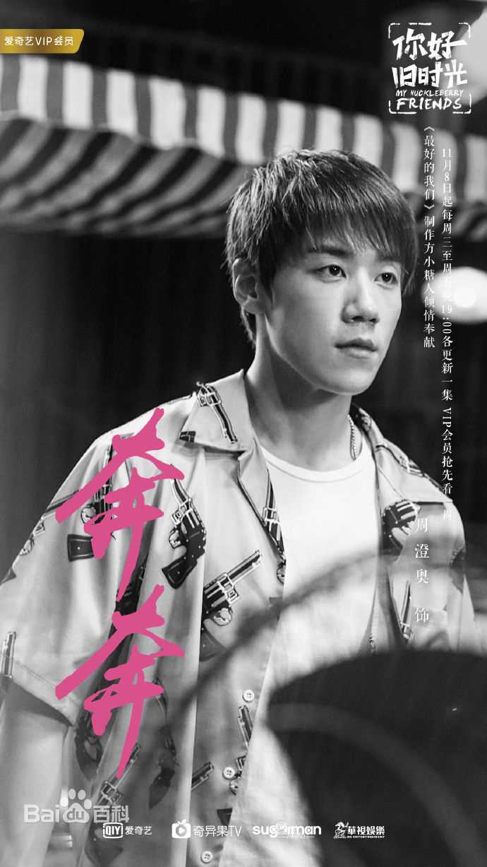 最优质周澄奥在《你好，旧时光》饰演奔奔中的相册