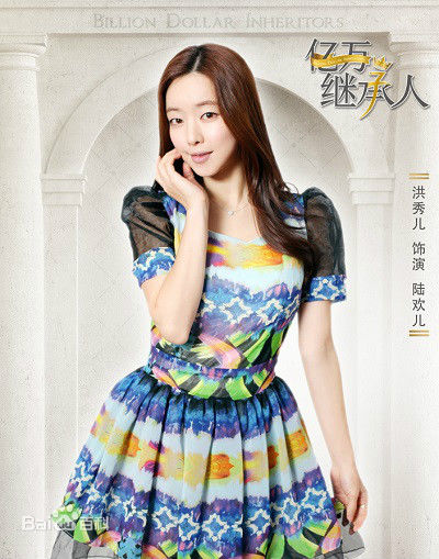 洪秀儿(Sooah Hong)《亿万继承人》剧照及海报