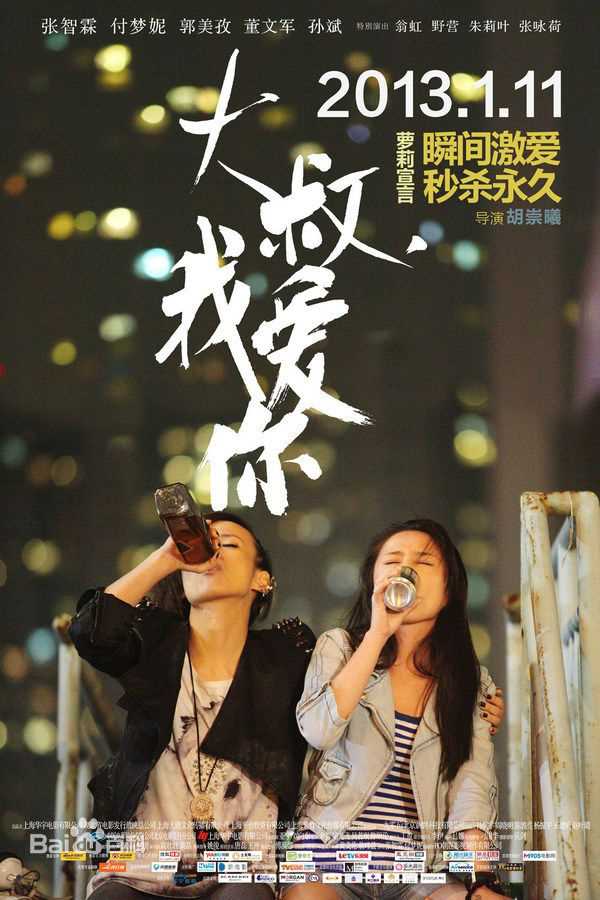 付梦妮(Mini)电影《大叔我爱你》高清海报图集