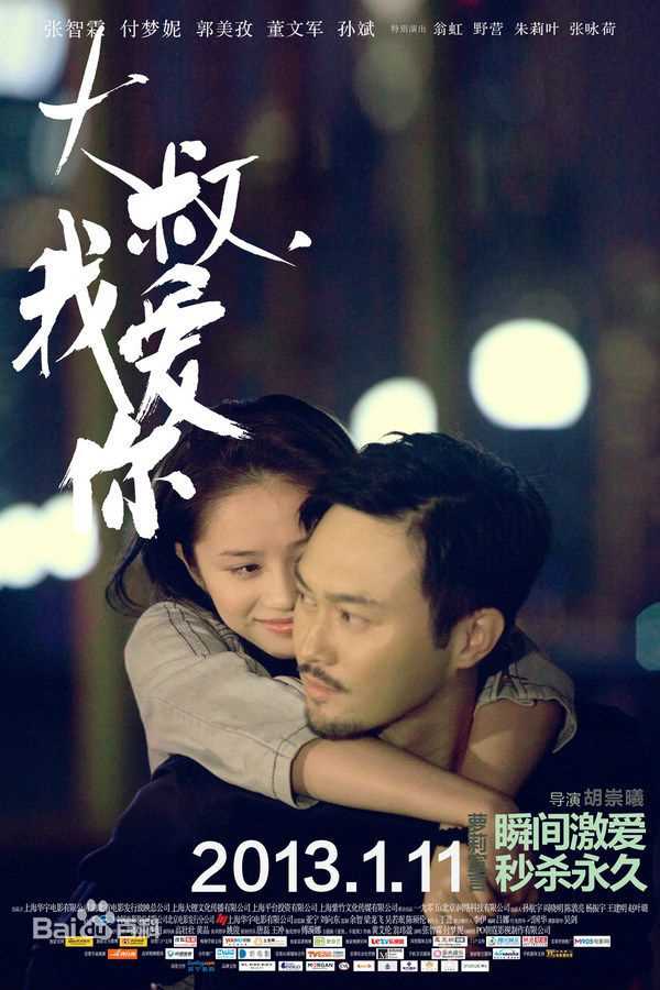 付梦妮(Mini)电影《大叔我爱你》高清海报图集