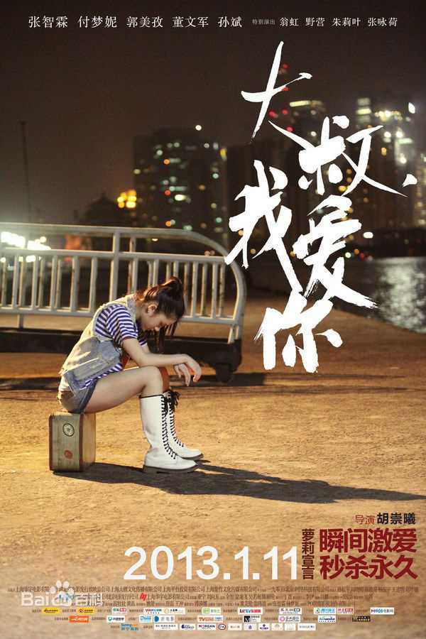 付梦妮(Mini)电影《大叔我爱你》高清海报图集