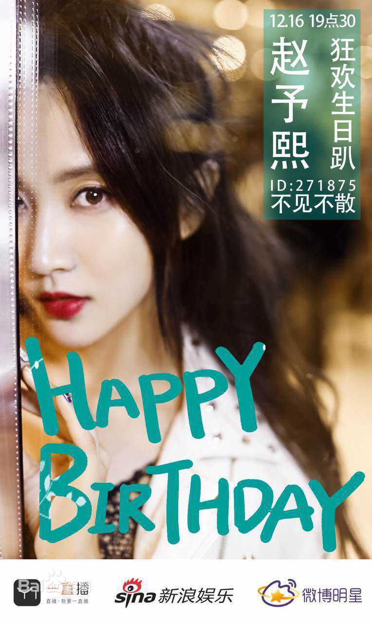 赵予熙(IrisZ)生日应援生活照相册