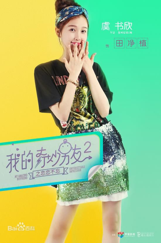 高清虞书欣(Esther)在《我的奇妙男友2》中的图集