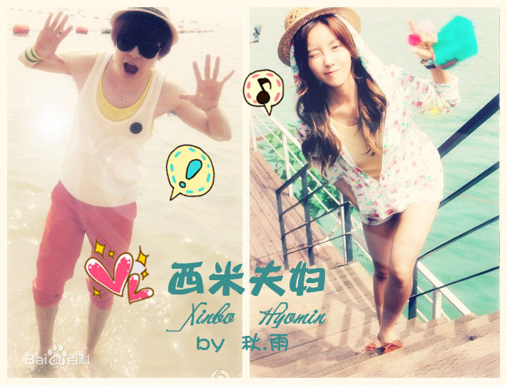 朴孝敏(HyoMin)西米夫妇-付辛博&amp;图片图集