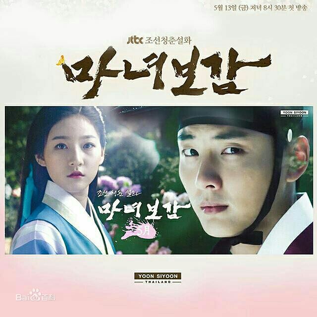 尹施允(，Yun Si Yun，ユン シユン，Yoon Si Yoon)魔女宝鉴 高清剧照