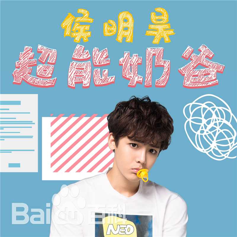 最优质侯明昊(Neo)生活照