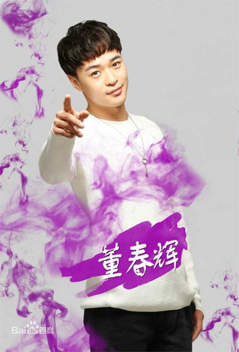 最优质董春辉生活照