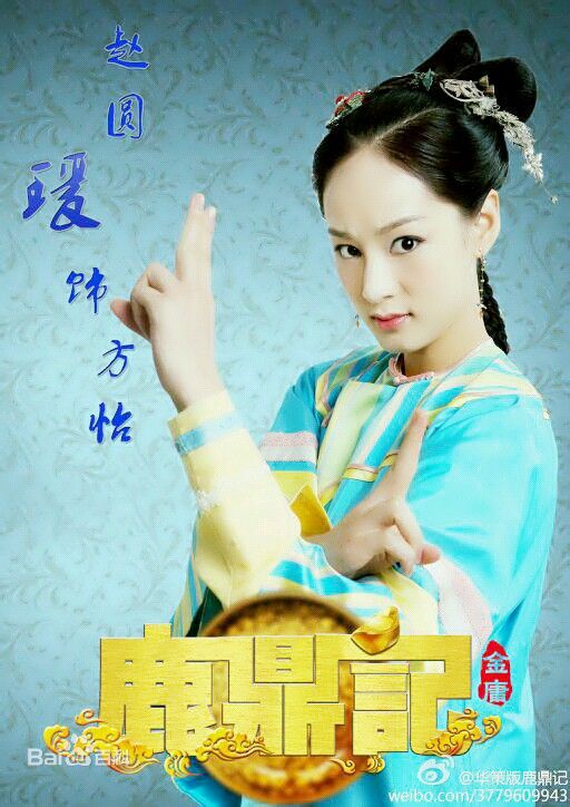 赵圆瑗韩栋版鹿鼎记-方怡壁纸壁纸