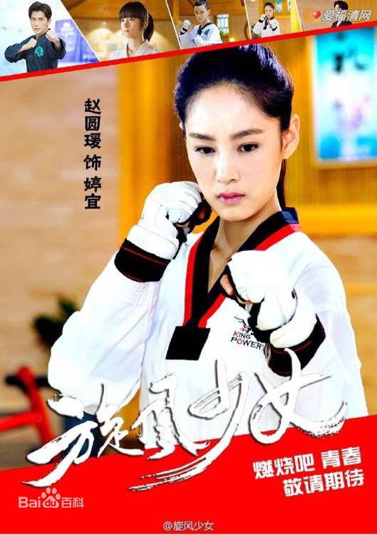 赵圆瑗旋风少女饰方婷宜图册