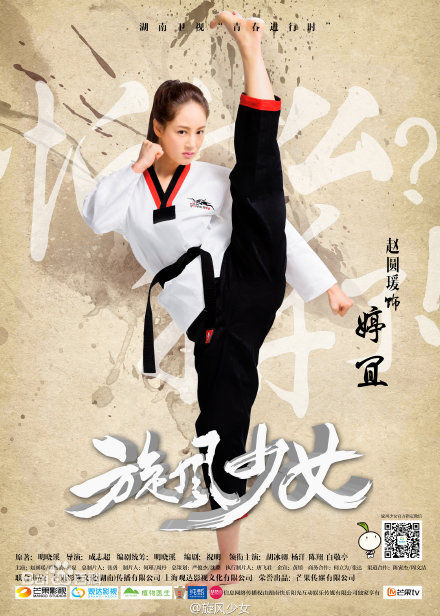 赵圆瑗旋风少女饰方婷宜图册