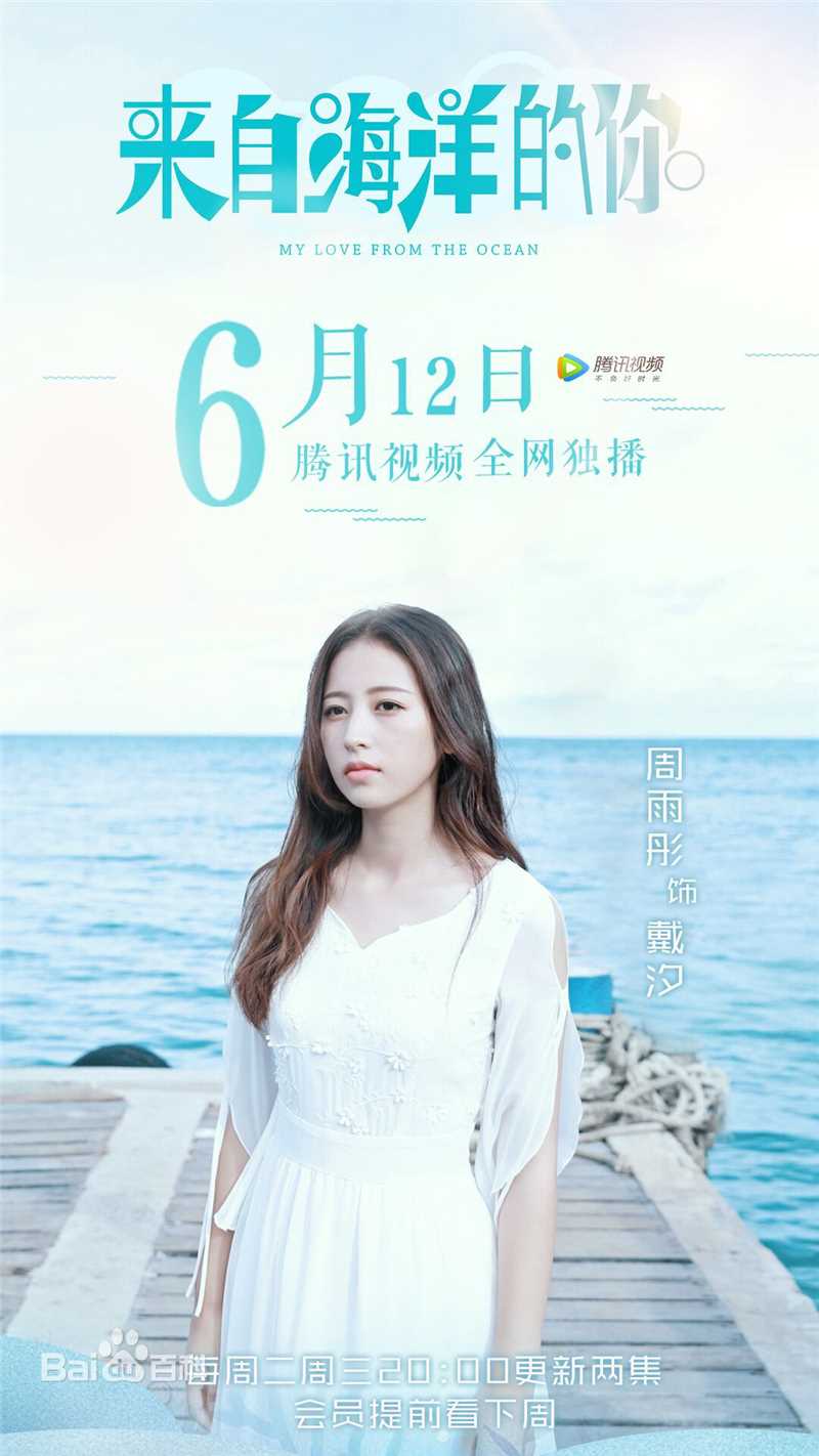 最全周雨彤(Zhou Yutong)在《来自海洋的你》戴汐中的相册
