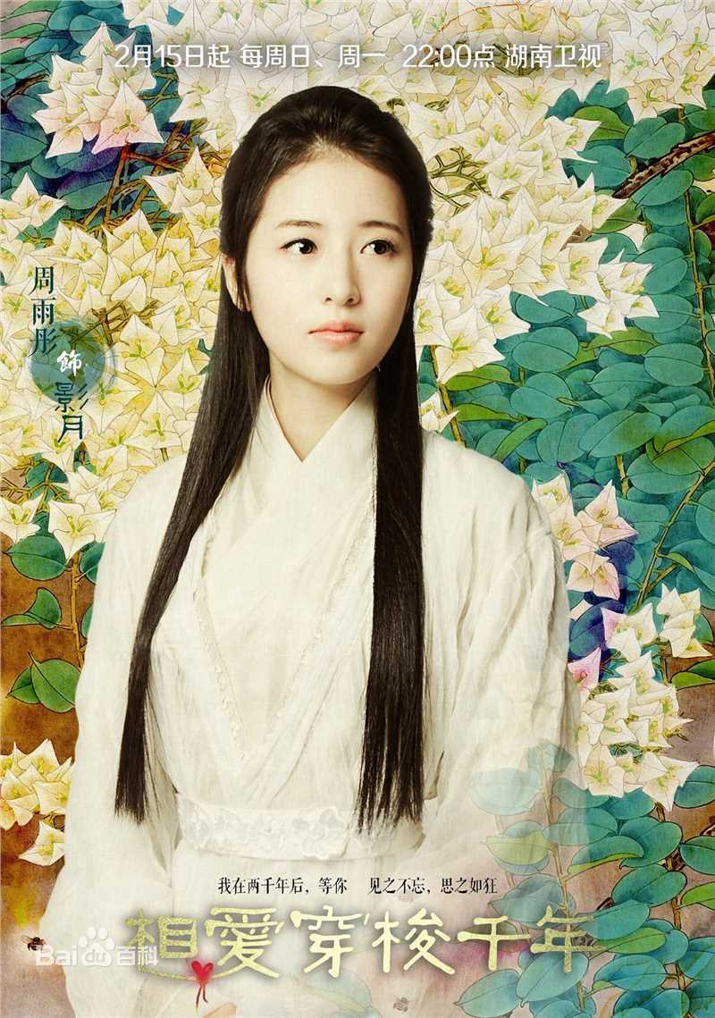 最全周雨彤(Zhou Yutong)在《相爱穿梭千年》影月中的相册