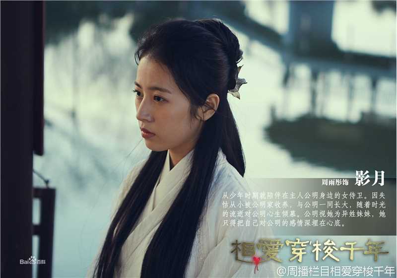 最全周雨彤(Zhou Yutong)在《相爱穿梭千年》影月中的相册