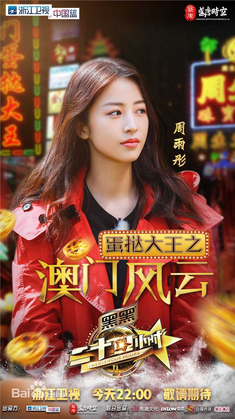 最新周雨彤(Zhou Yutong)在《二十四小时》中的图集