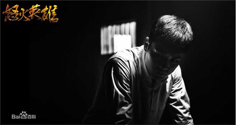 霍政谚《怒火英雄》剧照