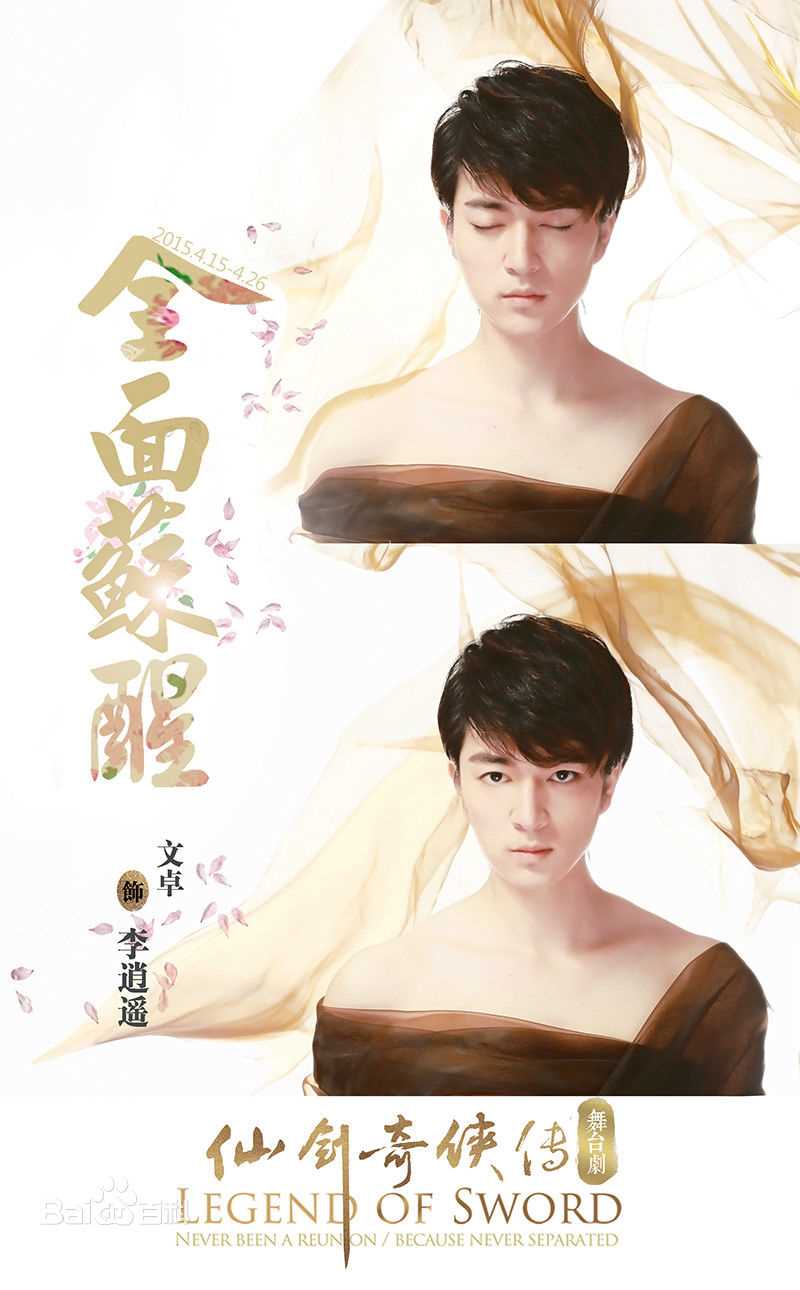 高清文卓在舞台剧《仙剑奇侠传》中的图集