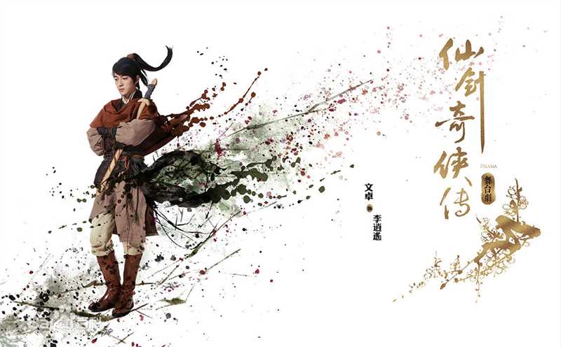 高清文卓在舞台剧《仙剑奇侠传》中的图集