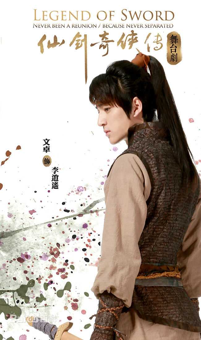 高清文卓在舞台剧《仙剑奇侠传》中的图集