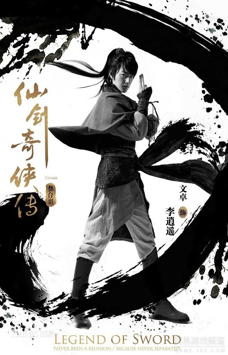 高清文卓在舞台剧《仙剑奇侠传》中的图集