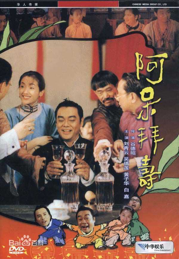 吴倩莲(Jacklyn Wu， WuQien-Lien或NgSin-Lin)1995年《阿呆拜寿》高清剧照