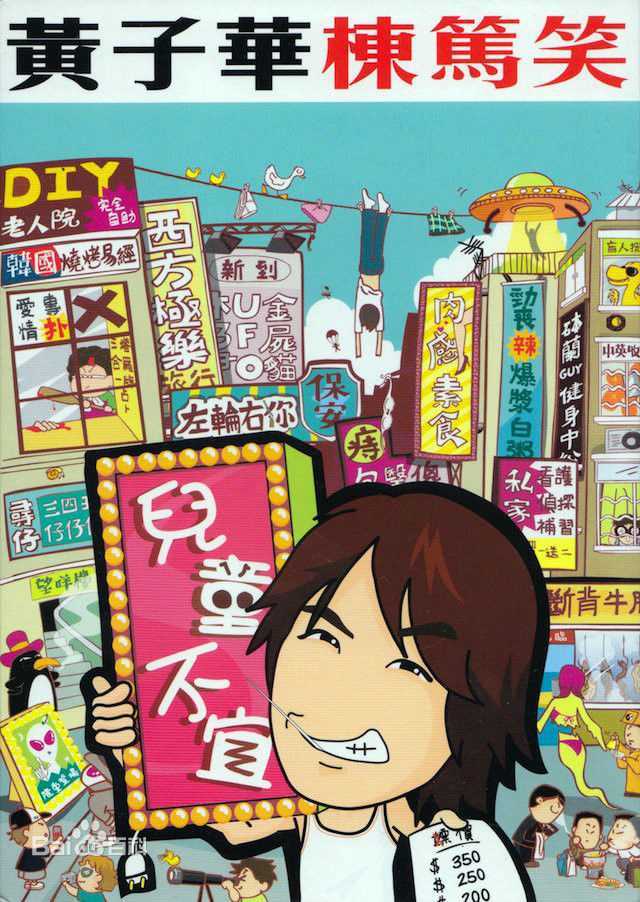 黄子华(Dayo Wong/Wong Tze Wah)栋笃笑壁纸壁纸