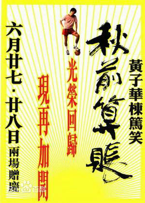 黄子华(Dayo Wong/Wong Tze Wah)栋笃笑壁纸壁纸