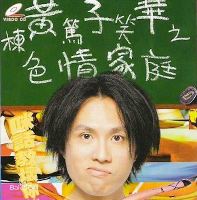 黄子华(Dayo Wong/Wong Tze Wah)栋笃笑壁纸壁纸