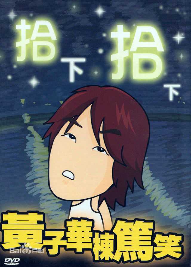 黄子华(Dayo Wong/Wong Tze Wah)栋笃笑壁纸壁纸