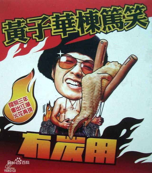 黄子华(Dayo Wong/Wong Tze Wah)栋笃笑壁纸壁纸