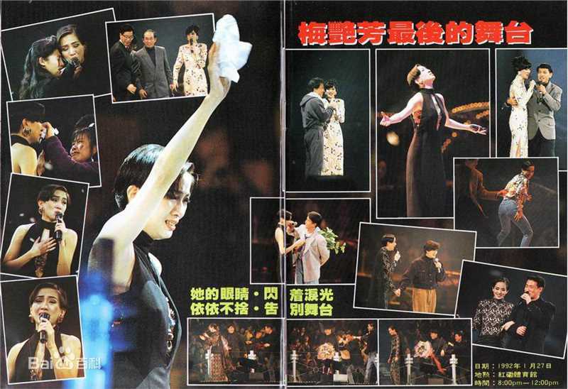 梅艳芳(Anita Mui，アニタ ·ムイ)1991-1992年 告别舞台演唱会图片图册