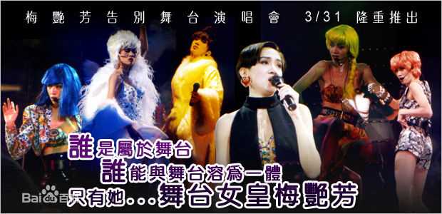 梅艳芳(Anita Mui，アニタ ·ムイ)1991-1992年 告别舞台演唱会图片图册
