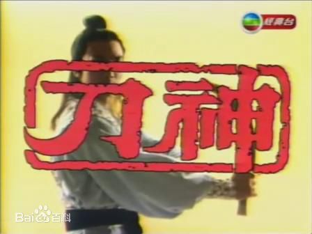 刘松仁(DAMIAN LAU)刀神-图册