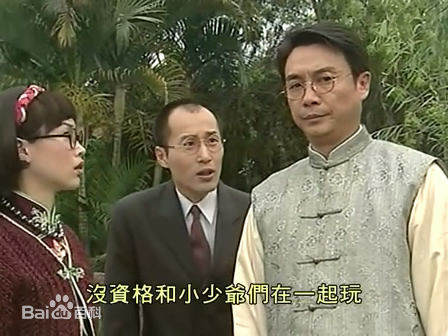 刘松仁(DAMIAN LAU)2003年《西关大少》剧照